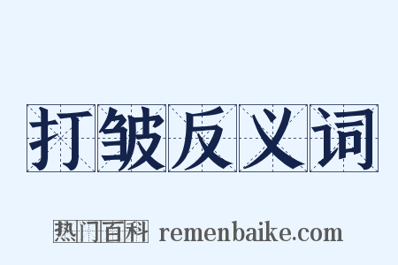 打皱反义词是什么意思的图片
